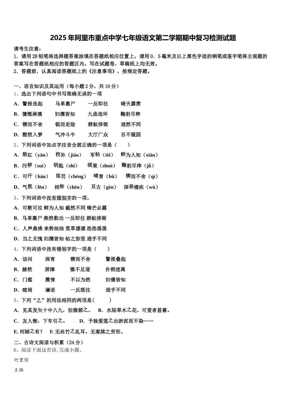 2025年阿里市重点中学七年级语文第二学期期中复习检测试题含解析_第1页