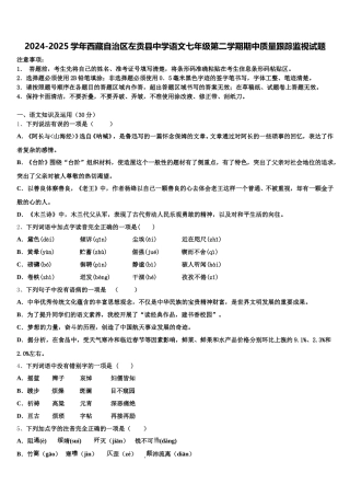 2024-2025学年西藏自治区左贡县中学语文七年级第二学期期中质量跟踪监视试题含解析