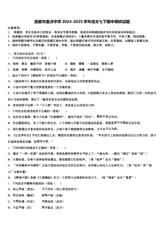 昌都市重点中学2024-2025学年语文七下期中调研试题含解析