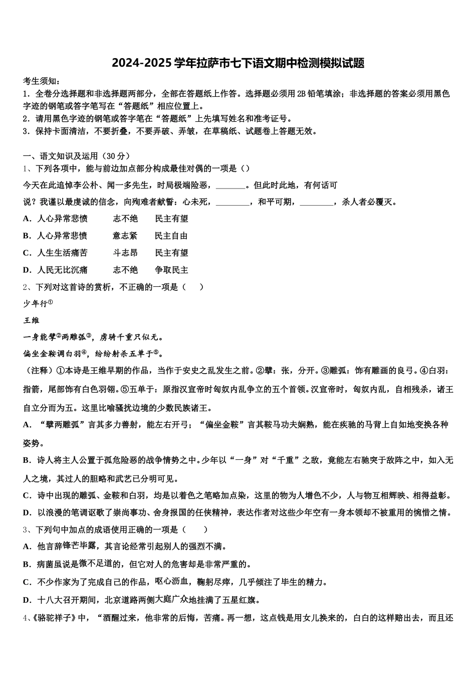 2024-2025学年拉萨市七下语文期中检测模拟试题含解析_第1页