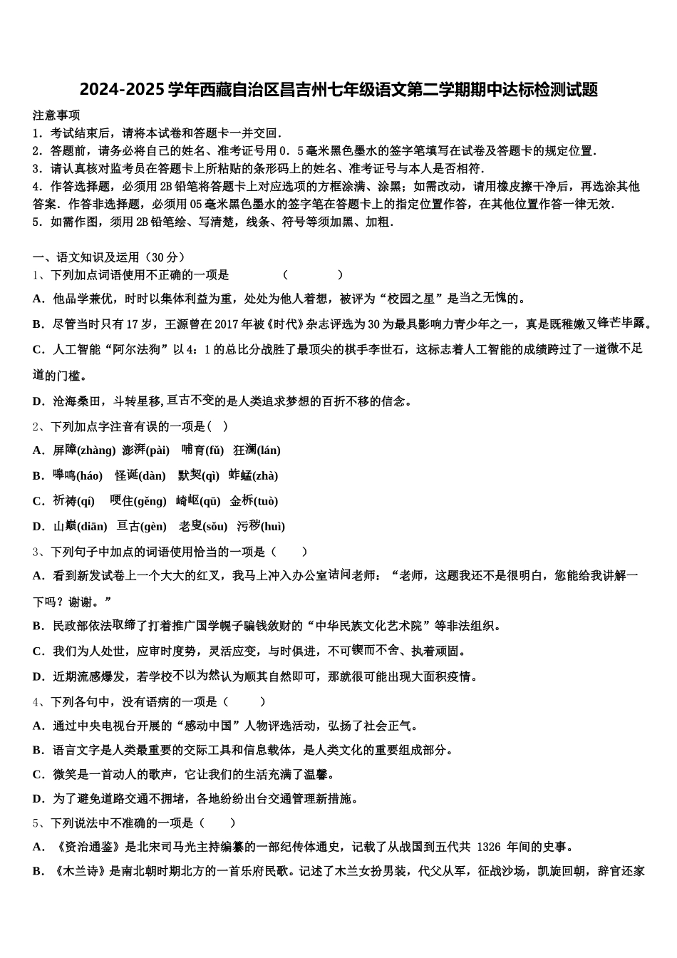 2024-2025学年西藏自治区昌吉州七年级语文第二学期期中达标检测试题含解析_第1页