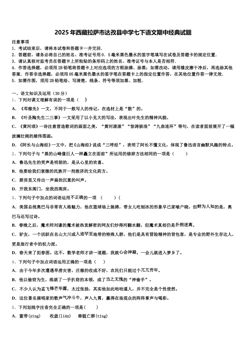 2025年西藏拉萨市达孜县中学七下语文期中经典试题含解析_第1页