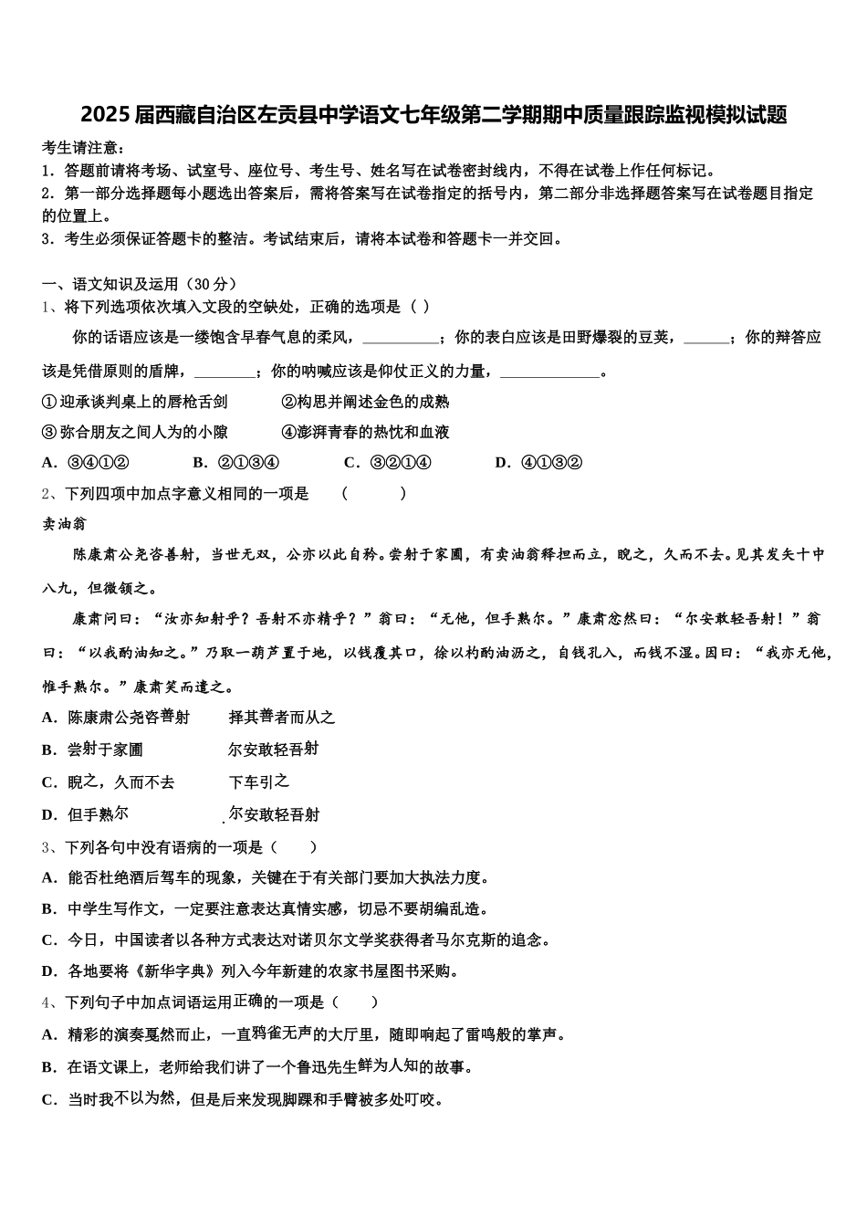 2025届西藏自治区左贡县中学语文七年级第二学期期中质量跟踪监视模拟试题含解析_第1页