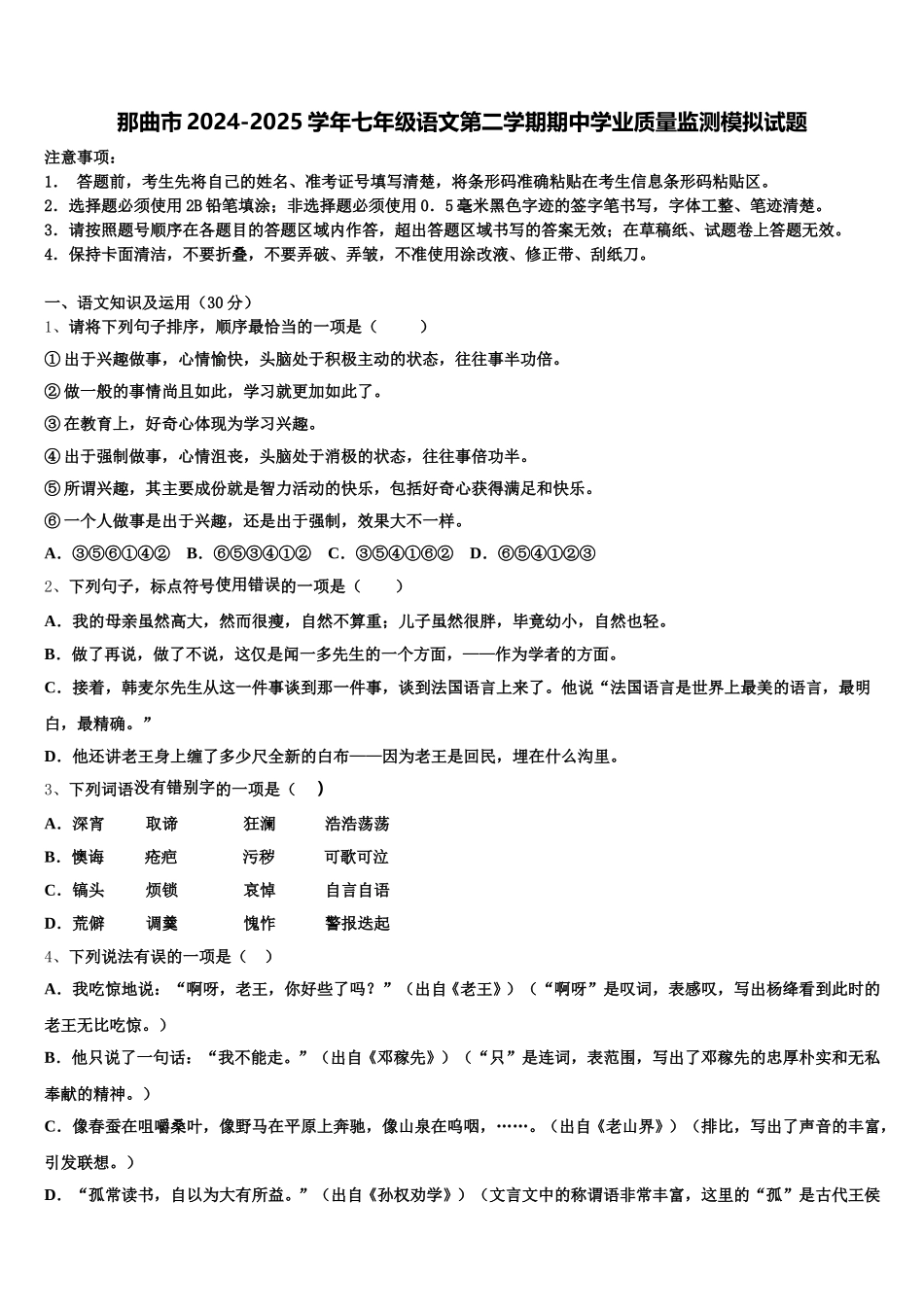 那曲市2024-2025学年七年级语文第二学期期中学业质量监测模拟试题含解析_第1页