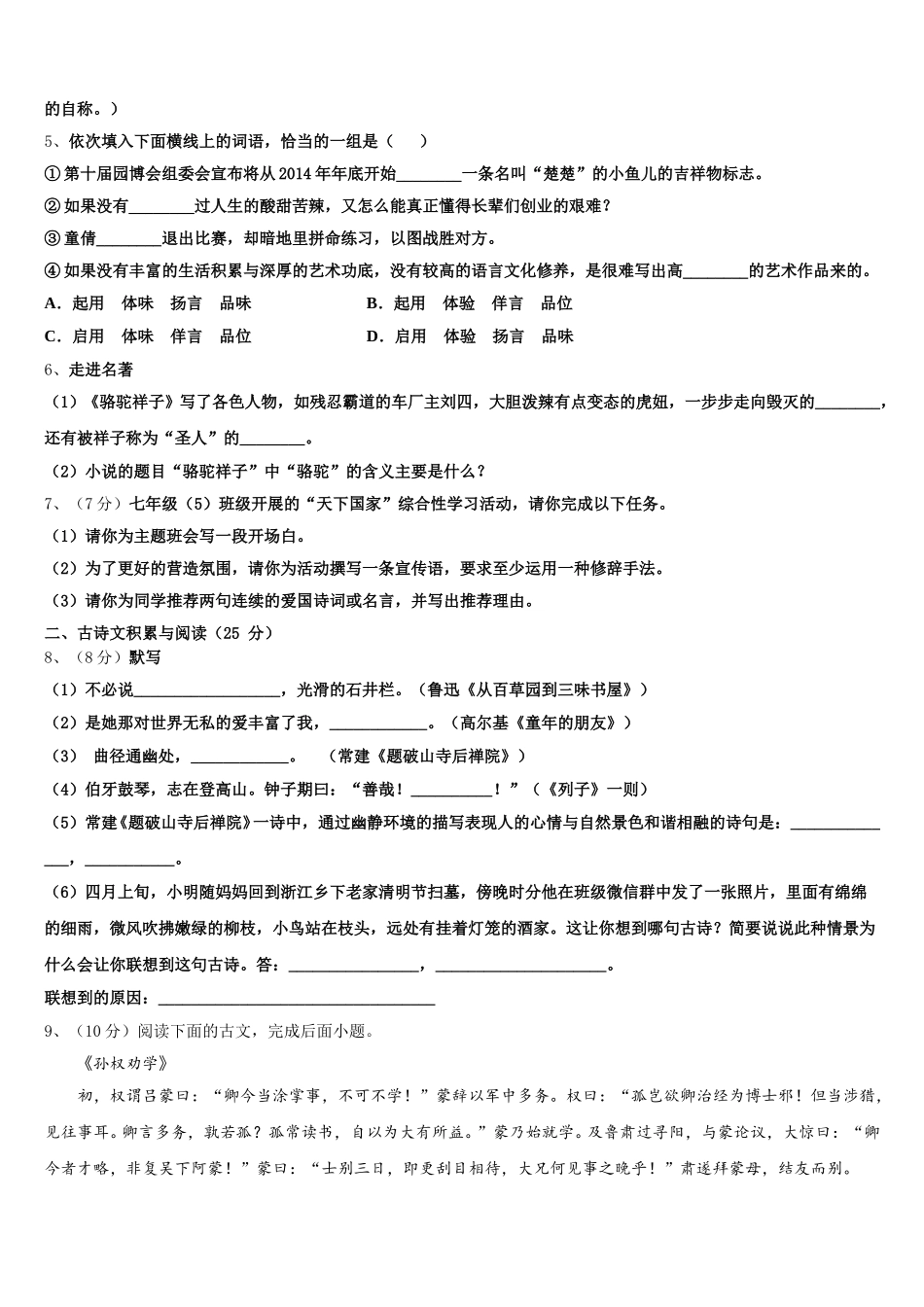 那曲市2024-2025学年七年级语文第二学期期中学业质量监测模拟试题含解析_第2页