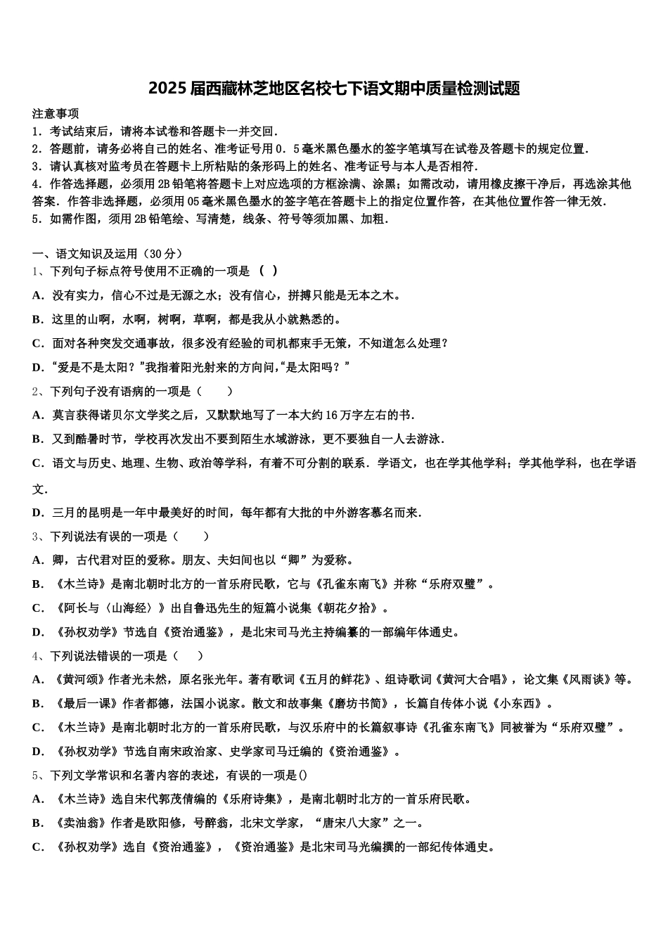 2025届西藏林芝地区名校七下语文期中质量检测试题含解析_第1页