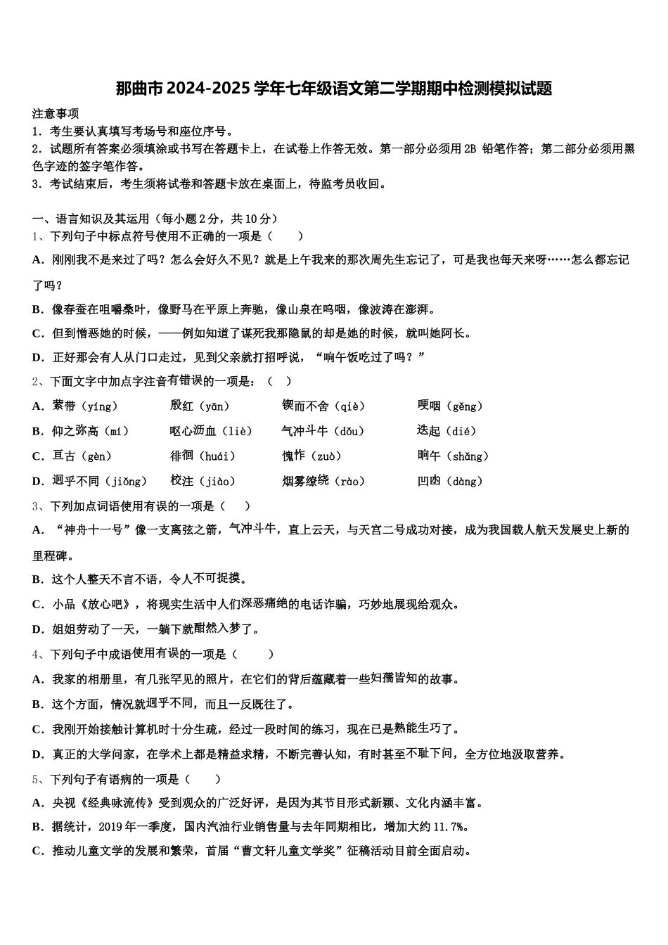那曲市2024-2025学年七年级语文第二学期期中检测模拟试题含解析_第1页
