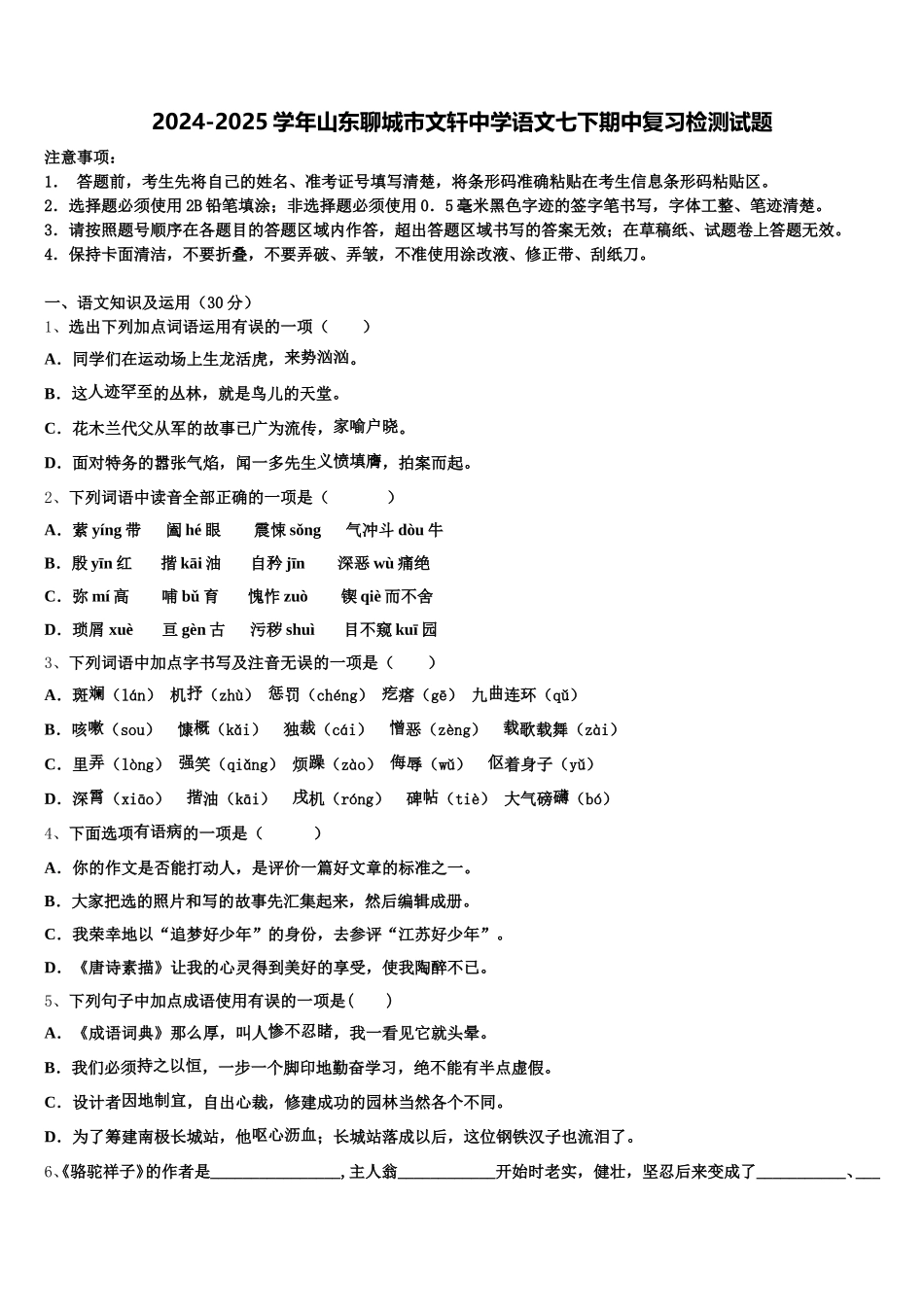 2024-2025学年山东聊城市文轩中学语文七下期中复习检测试题含解析_第1页