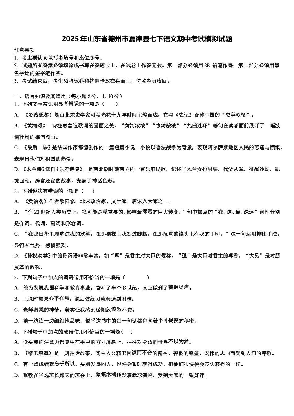 2025年山东省德州市夏津县七下语文期中考试模拟试题含解析_第1页