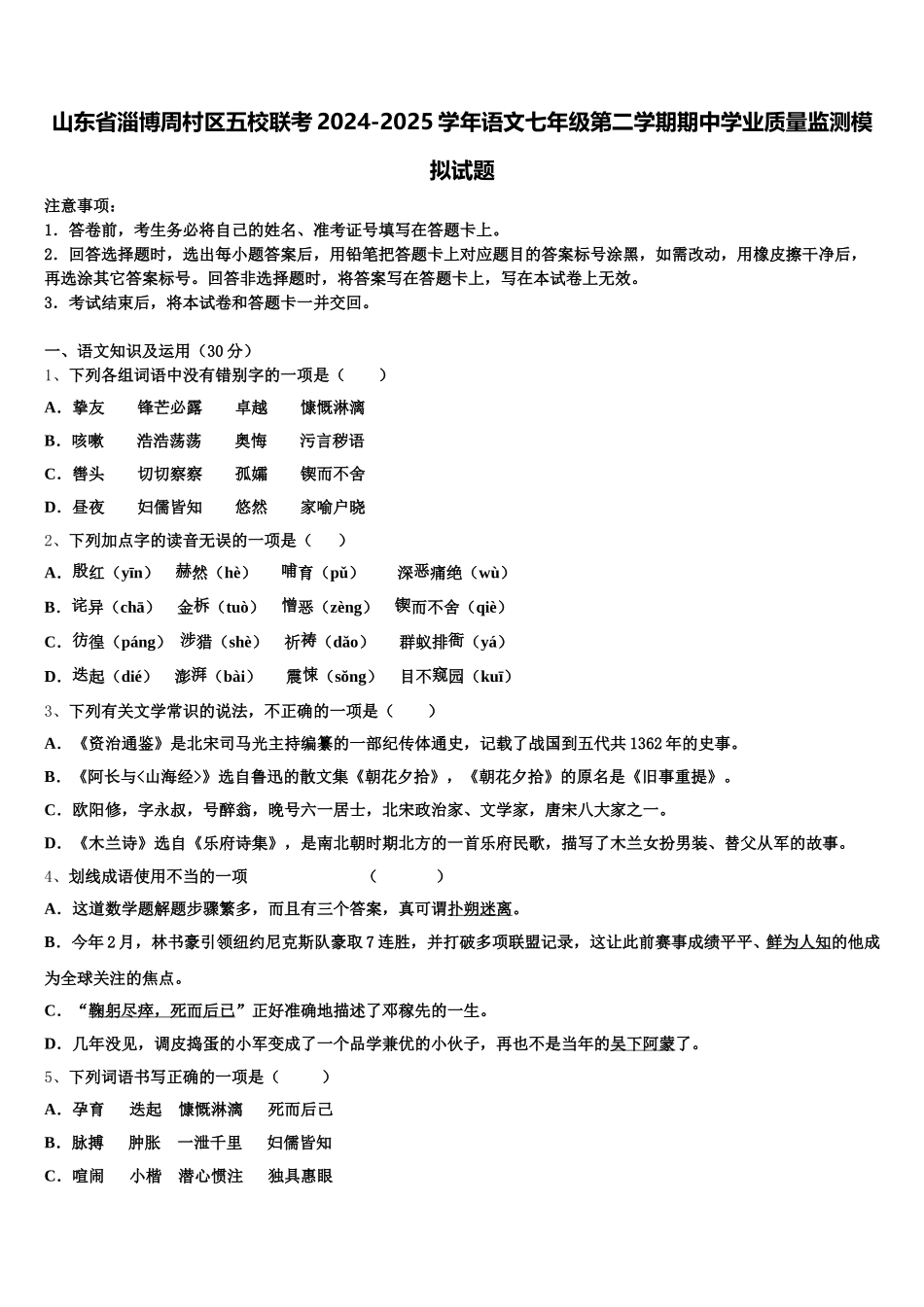 山东省淄博周村区五校联考2024-2025学年语文七年级第二学期期中学业质量监测模拟试题含解析_第1页