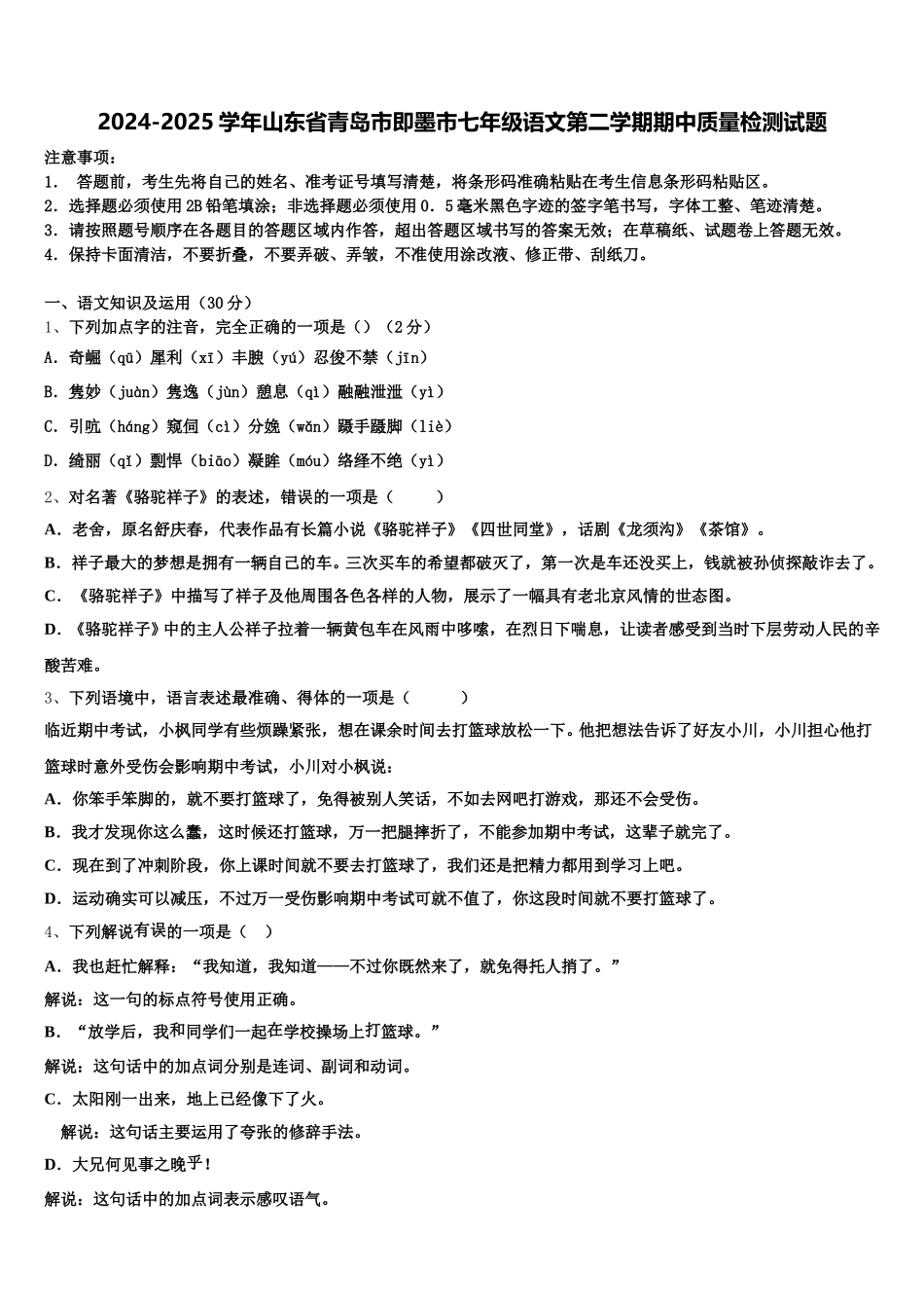 2024-2025学年山东省青岛市即墨市七年级语文第二学期期中质量检测试题含解析_第1页