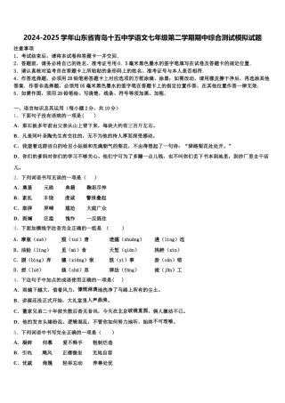 2024-2025学年山东省青岛十五中学语文七年级第二学期期中综合测试模拟试题含解析