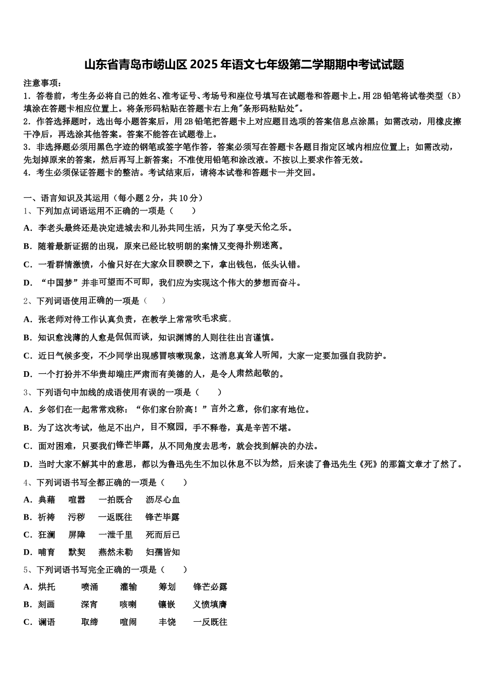山东省青岛市崂山区2025年语文七年级第二学期期中考试试题含解析_第1页