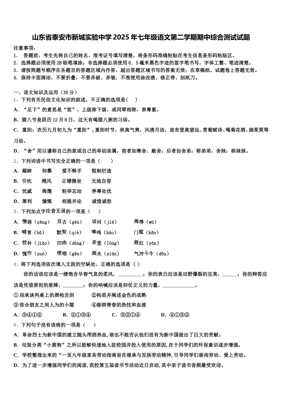 山东省泰安市新城实验中学2025年七年级语文第二学期期中综合测试试题含解析_第1页