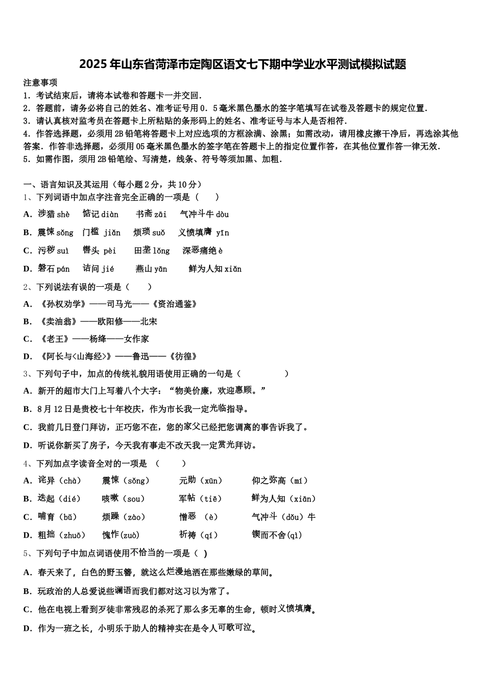 2025年山东省菏泽市定陶区语文七下期中学业水平测试模拟试题含解析_第1页