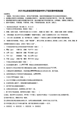 2025年山东省日照市实验中学七下语文期中预测试题含解析