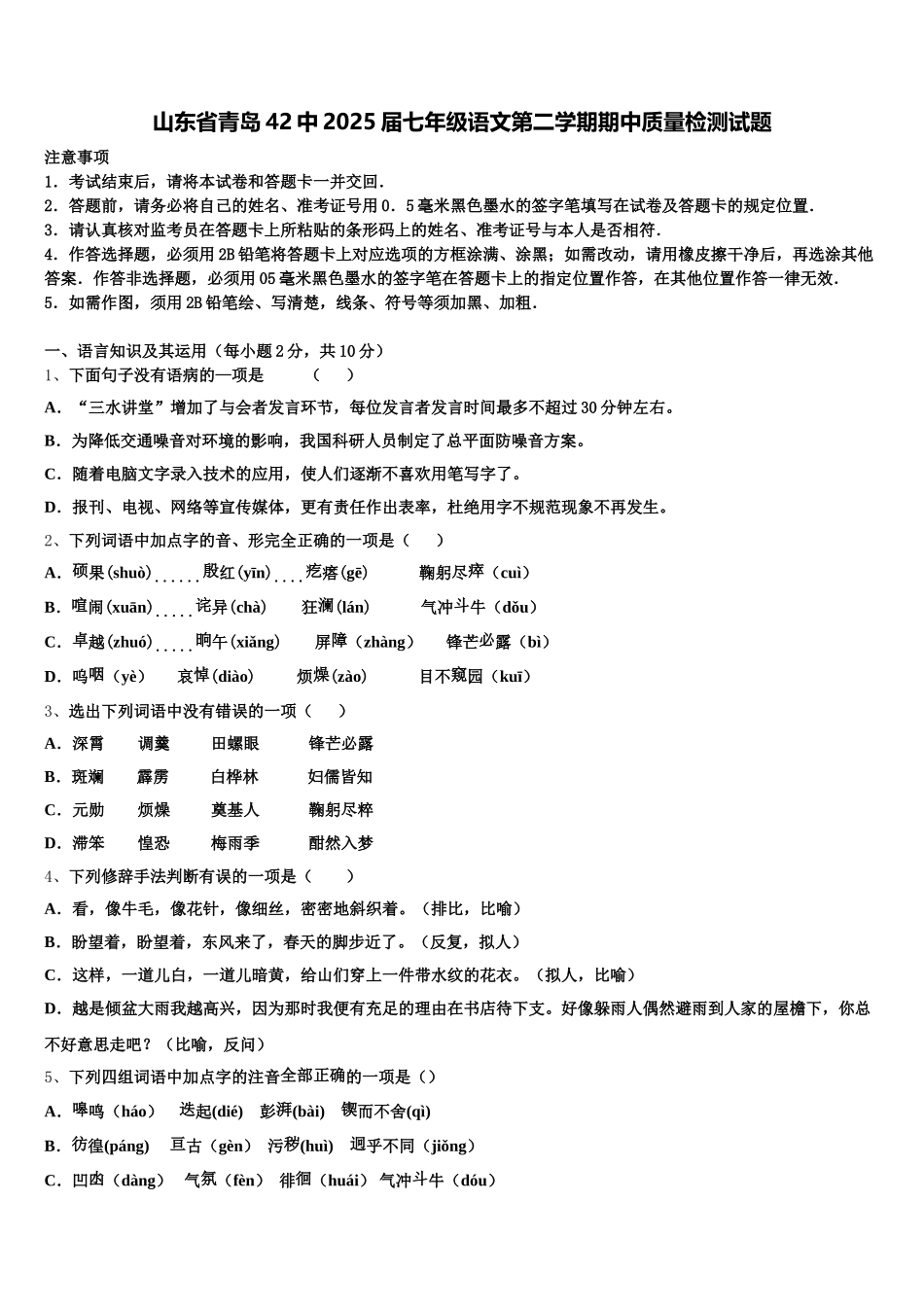 山东省青岛42中2025届七年级语文第二学期期中质量检测试题含解析_第1页
