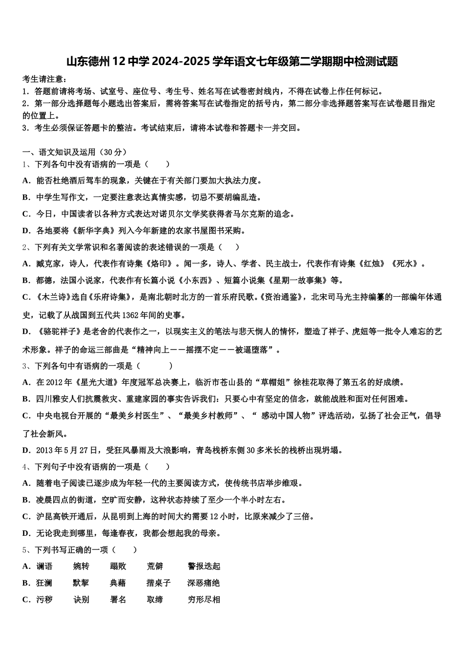 山东德州12中学2024-2025学年语文七年级第二学期期中检测试题含解析_第1页