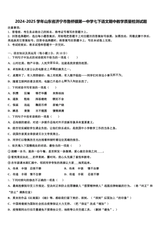 2024-2025学年山东省济宁市鲁桥镇第一中学七下语文期中教学质量检测试题含解析