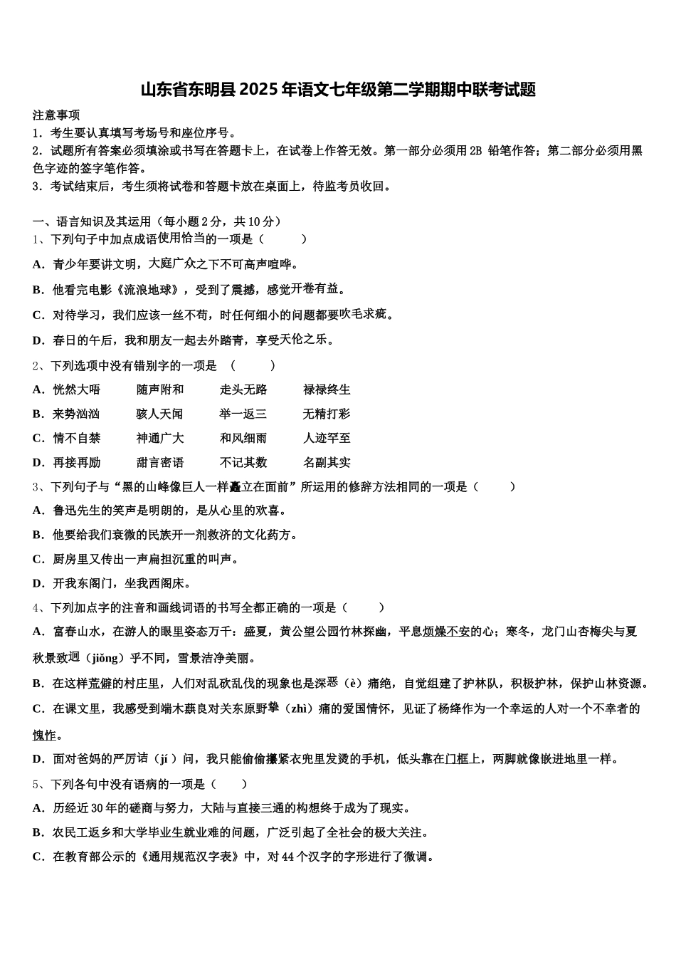 山东省东明县2025年语文七年级第二学期期中联考试题含解析_第1页