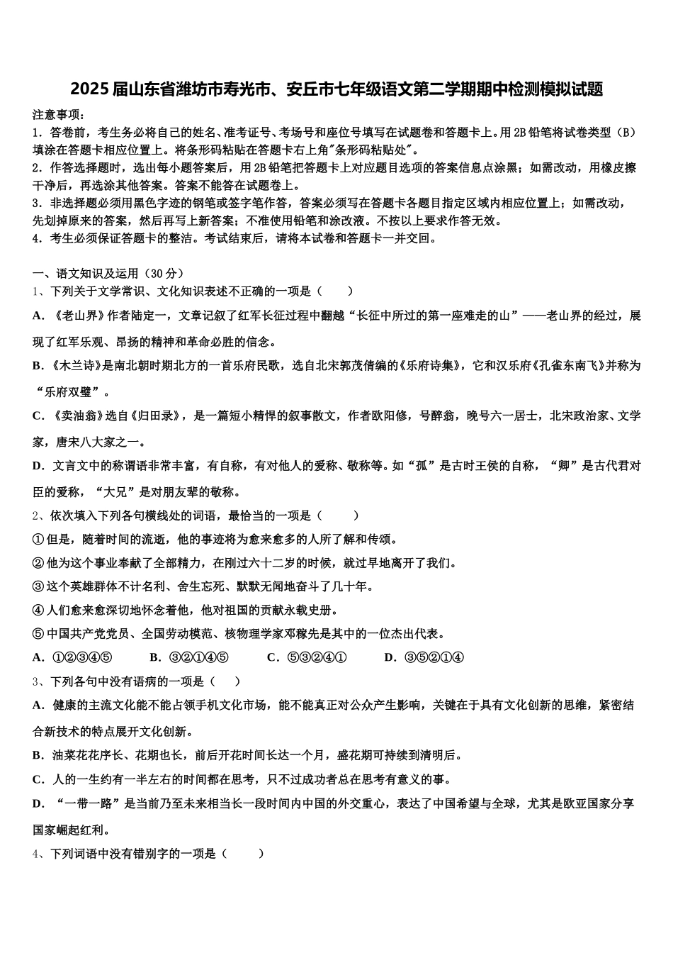 2025届山东省潍坊市寿光市、安丘市七年级语文第二学期期中检测模拟试题含解析_第1页