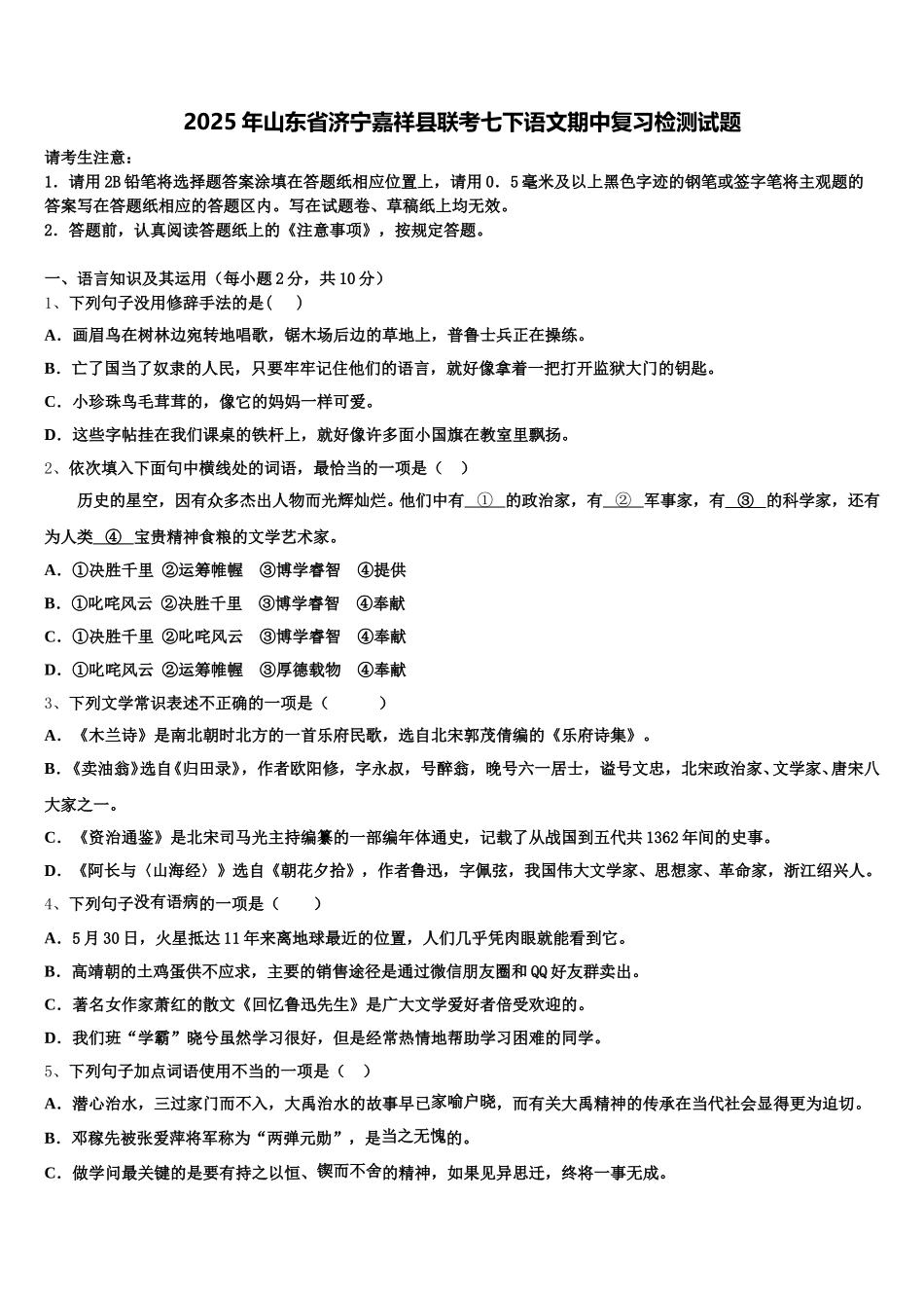 2025年山东省济宁嘉祥县联考七下语文期中复习检测试题含解析_第1页
