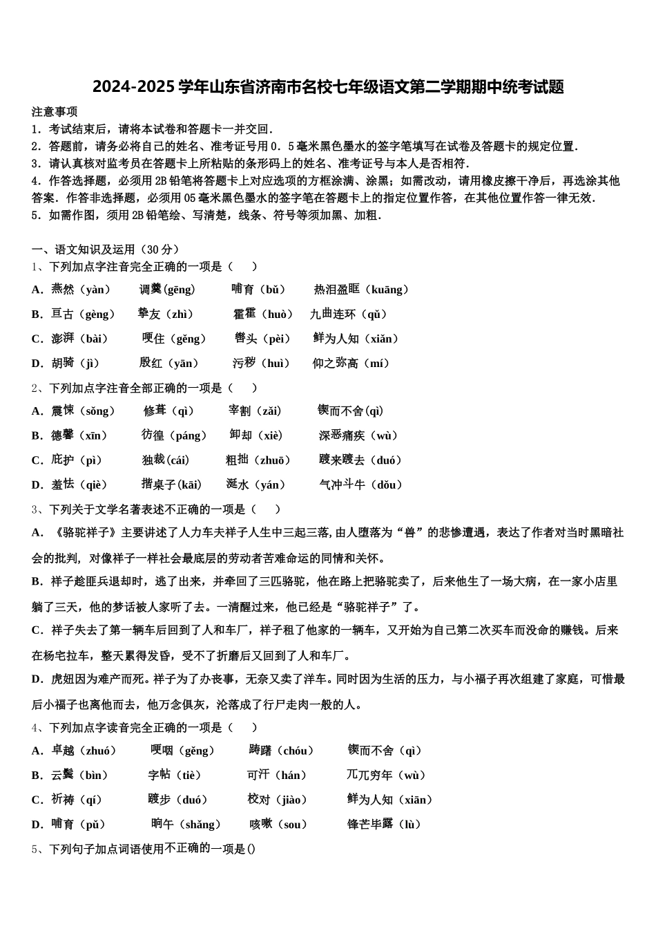 2024-2025学年山东省济南市名校七年级语文第二学期期中统考试题含解析_第1页