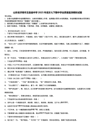 山东省济南市玉皇庙中学2025年语文七下期中学业质量监测模拟试题含解析