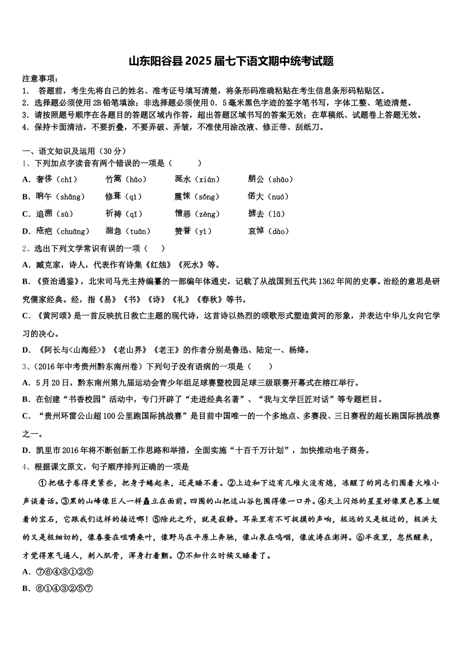 山东阳谷县2025届七下语文期中统考试题含解析_第1页