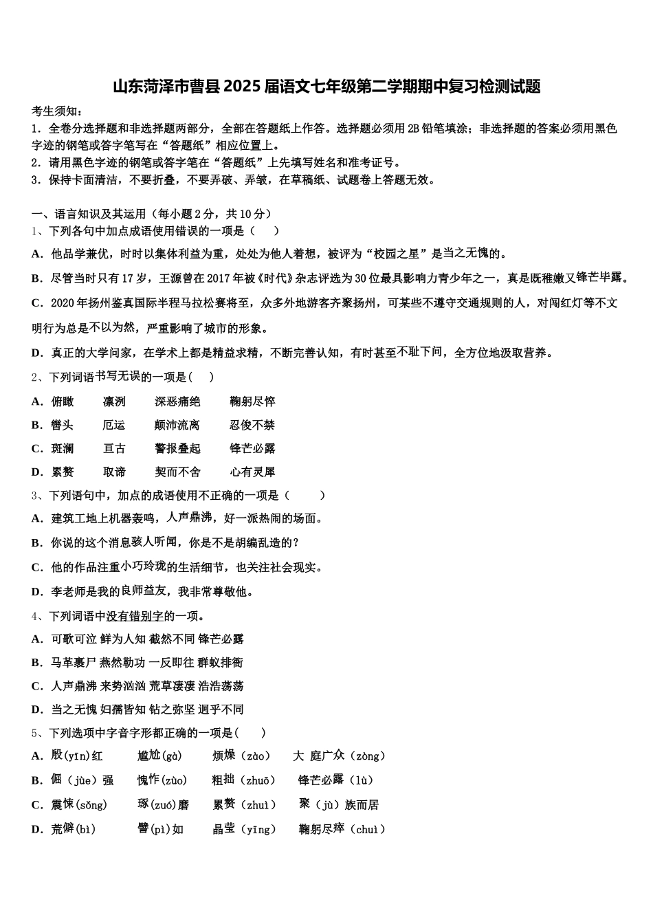 山东菏泽市曹县2025届语文七年级第二学期期中复习检测试题含解析_第1页