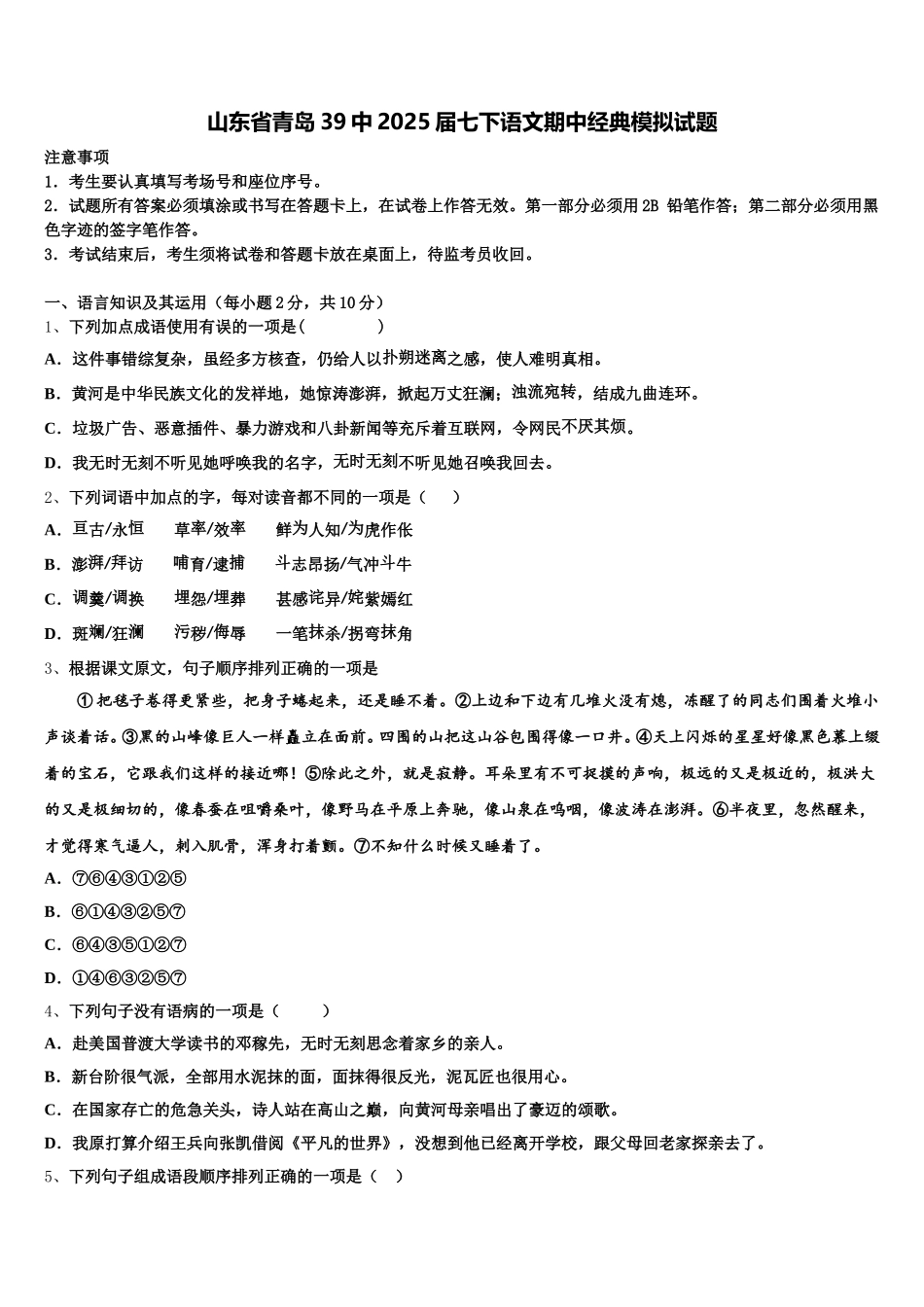 山东省青岛39中2025届七下语文期中经典模拟试题含解析_第1页