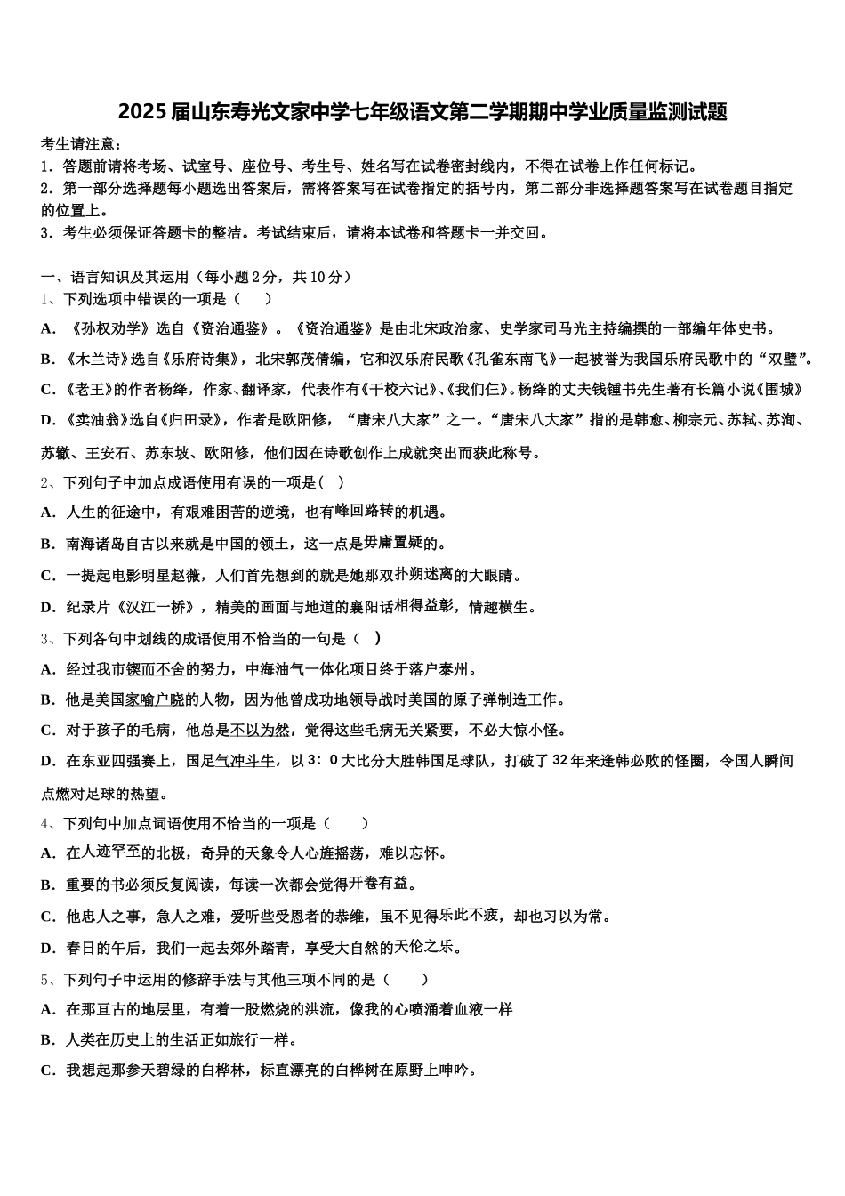 2025届山东寿光文家中学七年级语文第二学期期中学业质量监测试题含解析_第1页