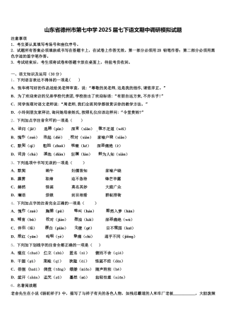 山东省德州市第七中学2025届七下语文期中调研模拟试题含解析