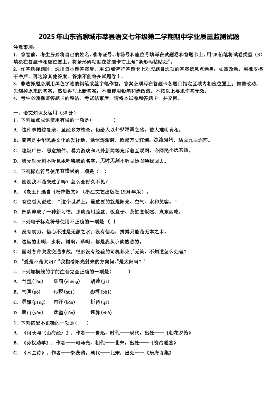 2025年山东省聊城市莘县语文七年级第二学期期中学业质量监测试题含解析_第1页