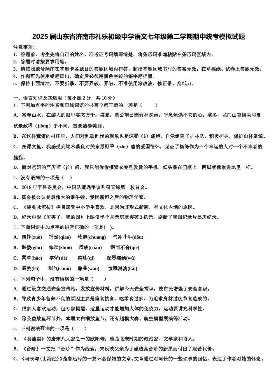2025届山东省济南市礼乐初级中学语文七年级第二学期期中统考模拟试题含解析_第1页
