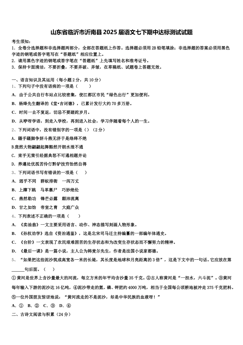 山东省临沂市沂南县2025届语文七下期中达标测试试题含解析_第1页