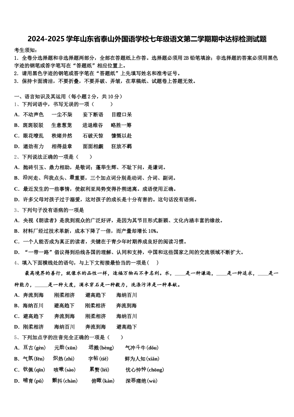2024-2025学年山东省泰山外国语学校七年级语文第二学期期中达标检测试题含解析_第1页