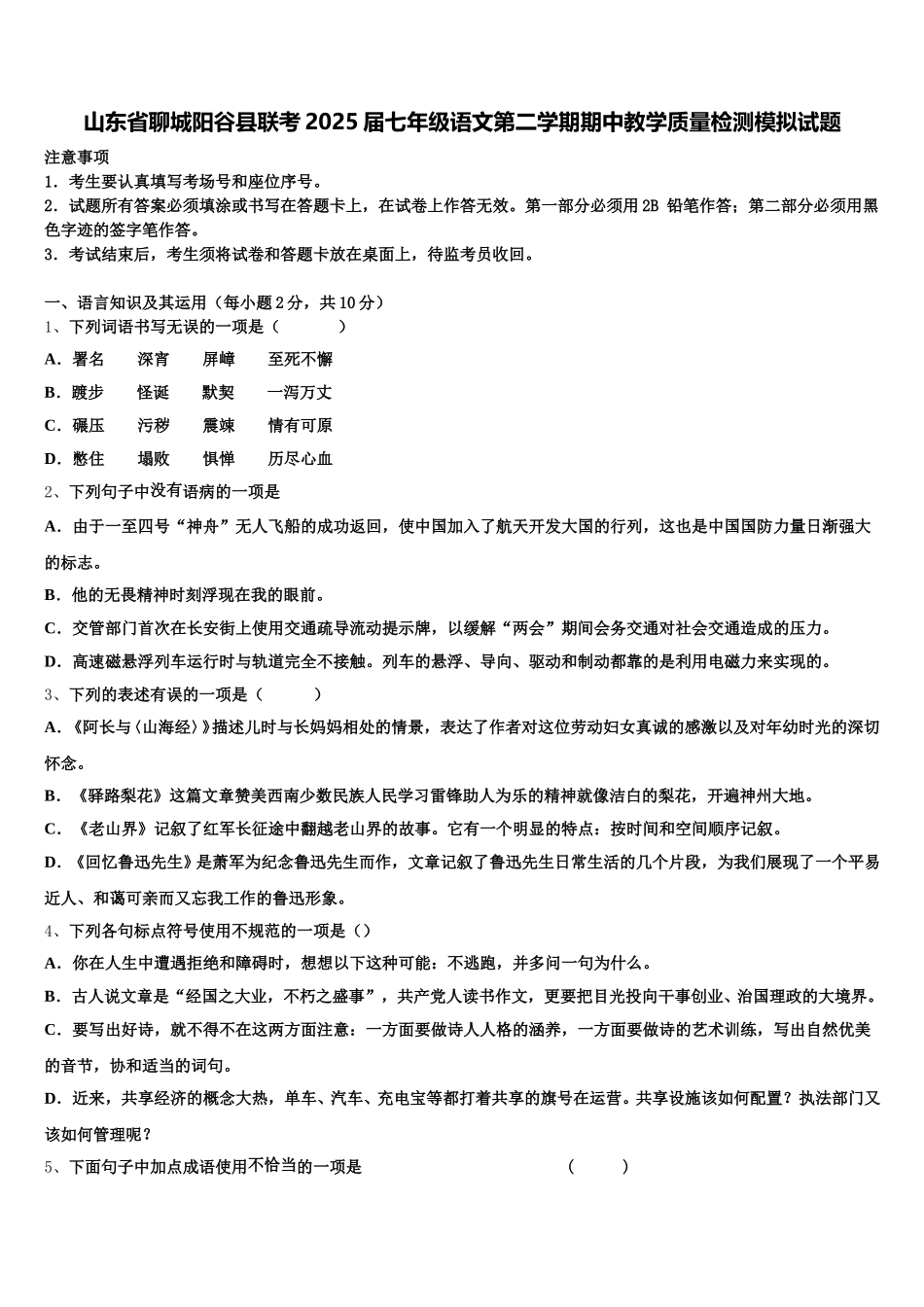 山东省聊城阳谷县联考2025届七年级语文第二学期期中教学质量检测模拟试题含解析_第1页