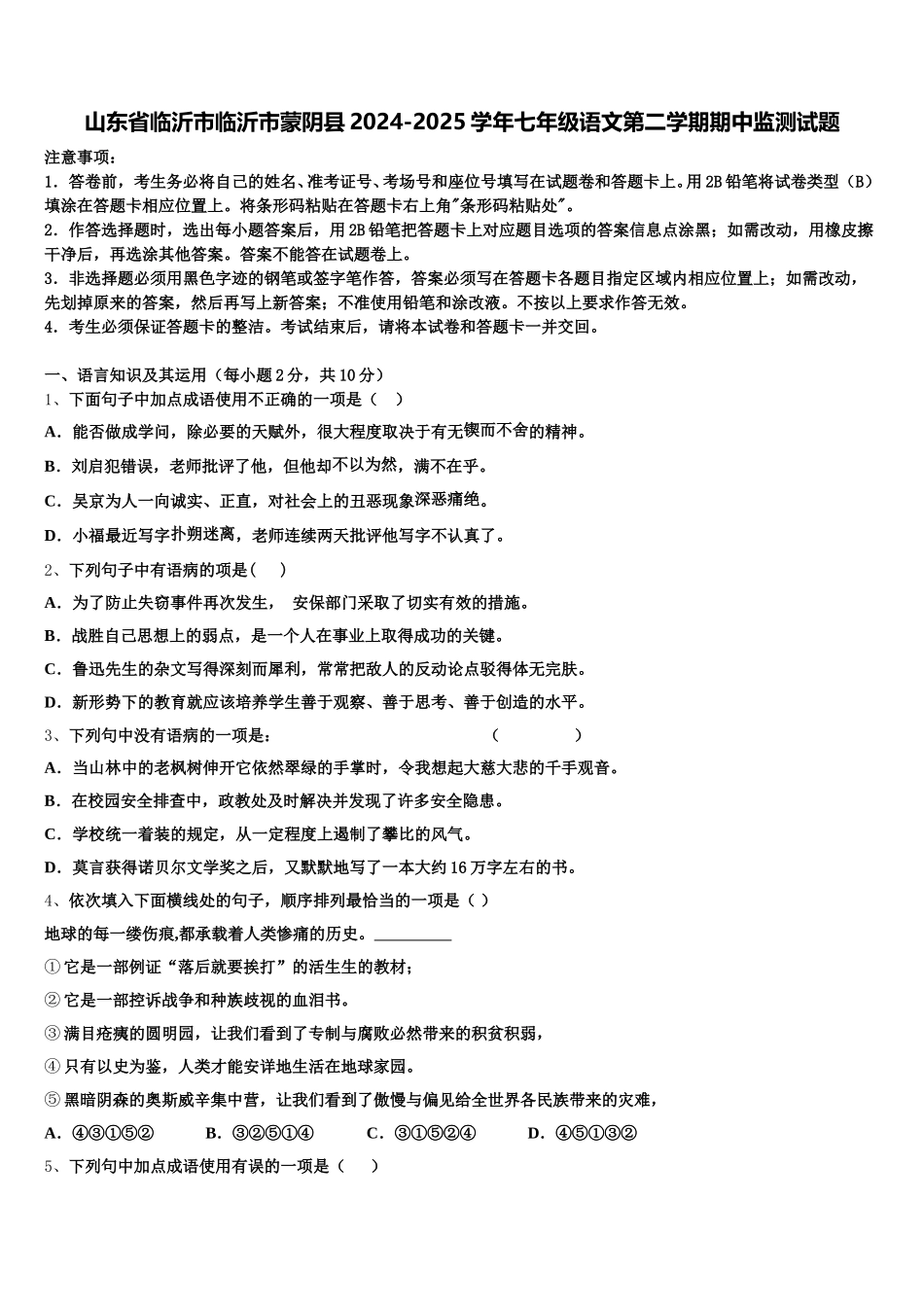山东省临沂市临沂市蒙阴县2024-2025学年七年级语文第二学期期中监测试题含解析_第1页