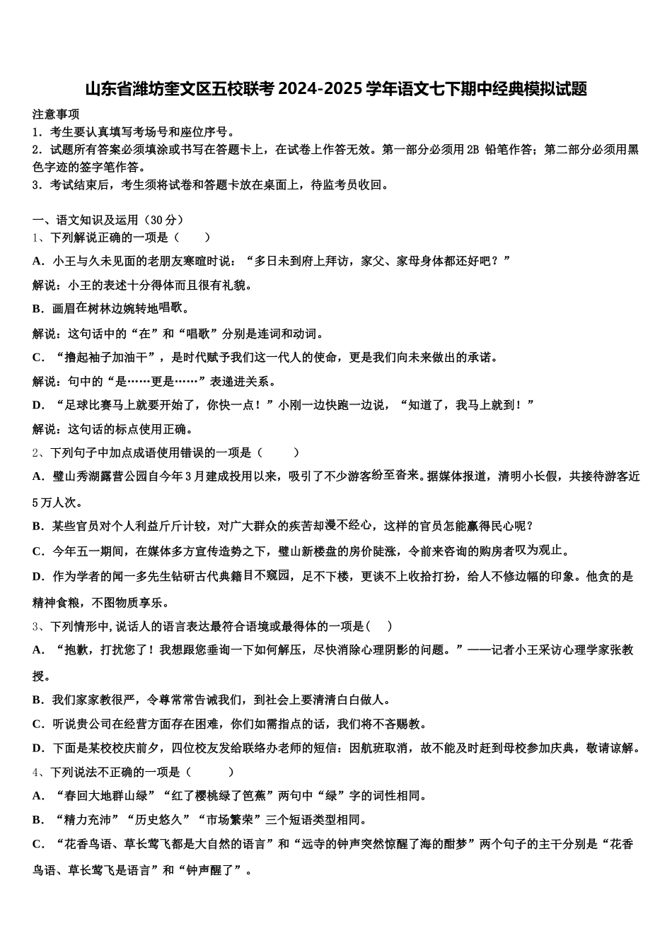 山东省潍坊奎文区五校联考2024-2025学年语文七下期中经典模拟试题含解析_第1页