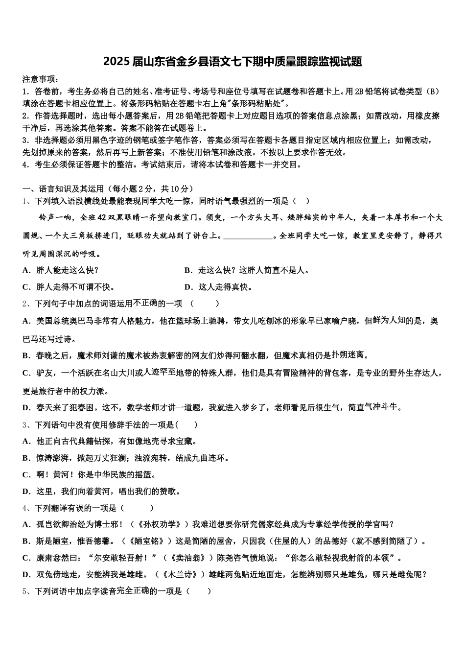 2025届山东省金乡县语文七下期中质量跟踪监视试题含解析_第1页