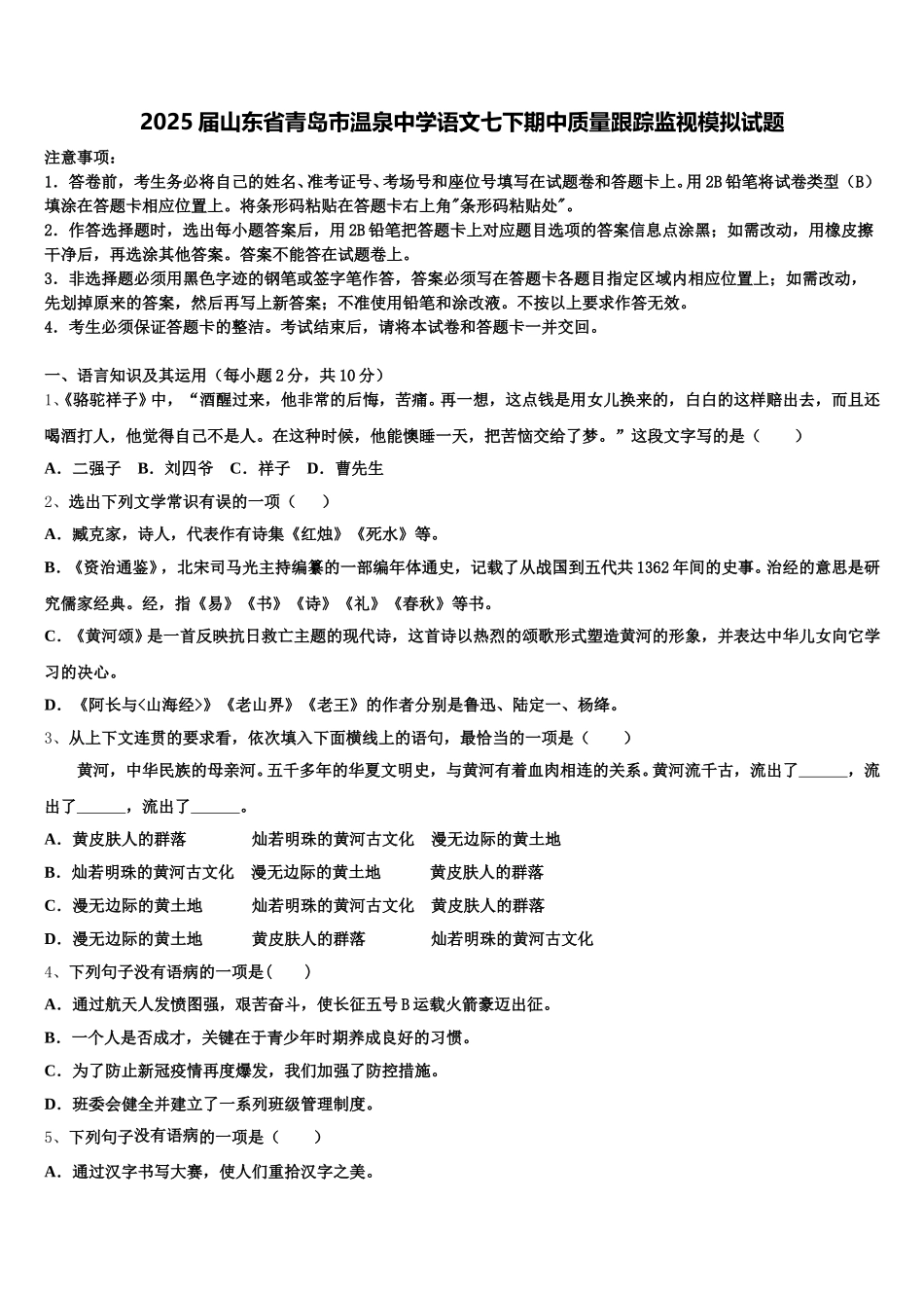 2025届山东省青岛市温泉中学语文七下期中质量跟踪监视模拟试题含解析_第1页