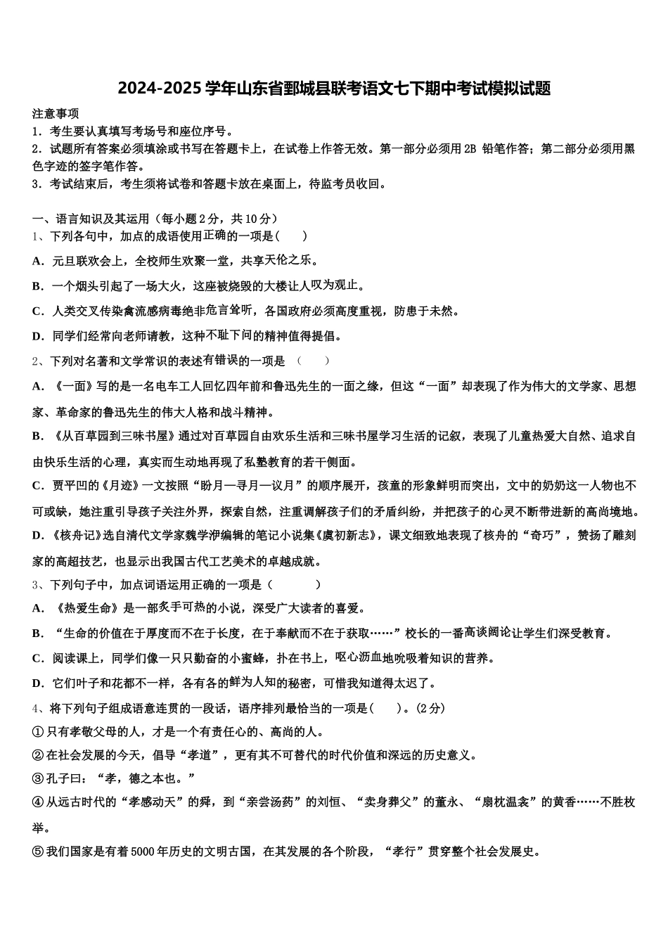 2024-2025学年山东省鄄城县联考语文七下期中考试模拟试题含解析_第1页
