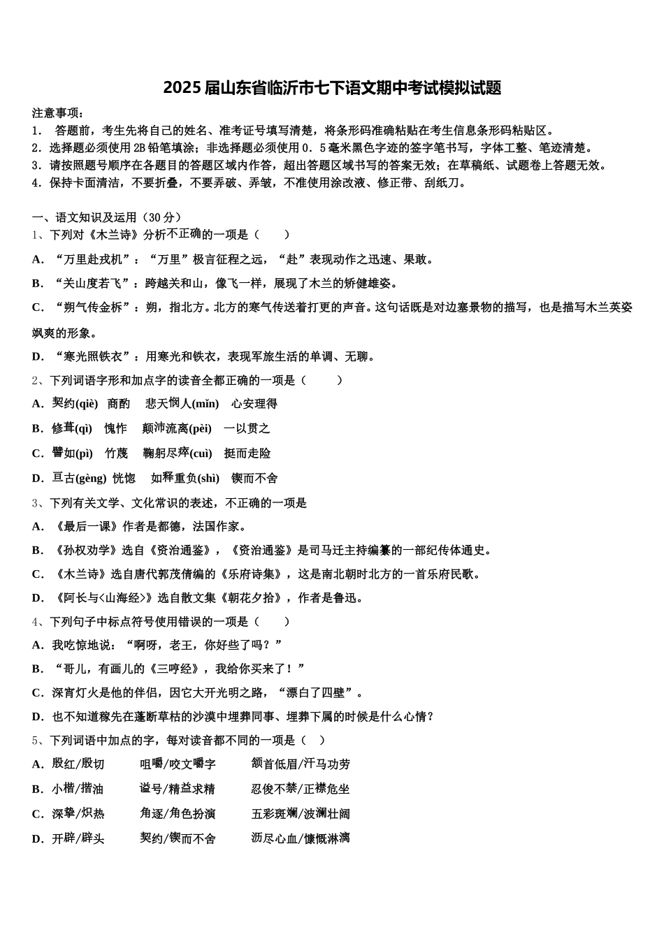 2025届山东省临沂市七下语文期中考试模拟试题含解析_第1页