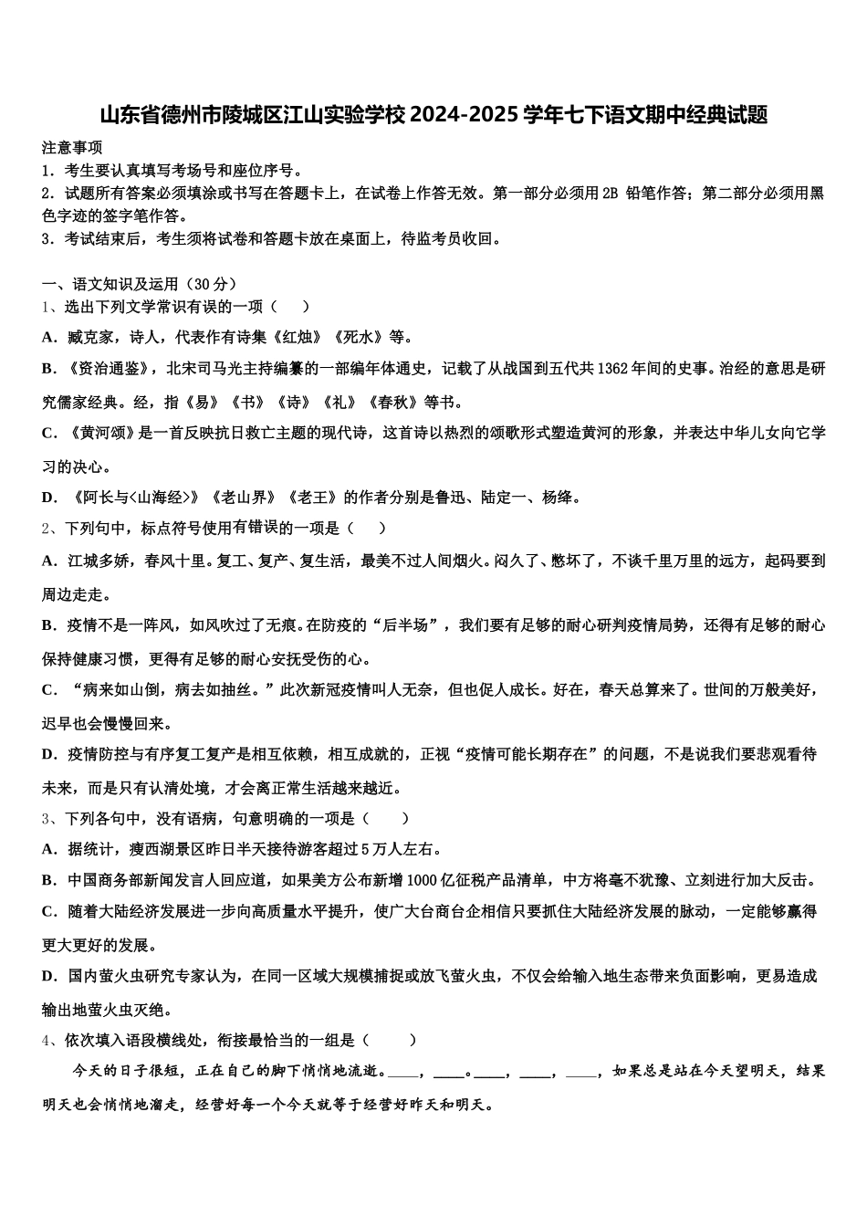 山东省德州市陵城区江山实验学校2024-2025学年七下语文期中经典试题含解析_第1页