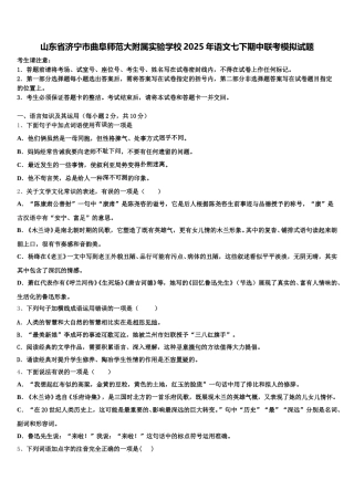 山东省济宁市曲阜师范大附属实验学校2025年语文七下期中联考模拟试题含解析