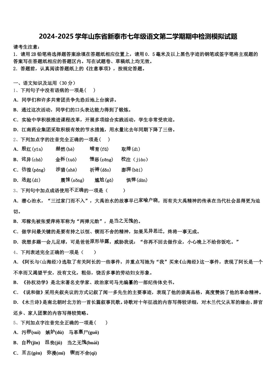 2024-2025学年山东省新泰市七年级语文第二学期期中检测模拟试题含解析_第1页