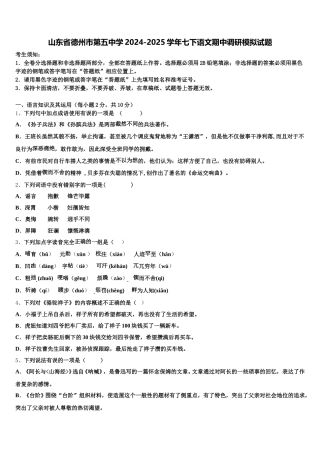 山东省德州市第五中学2024-2025学年七下语文期中调研模拟试题含解析