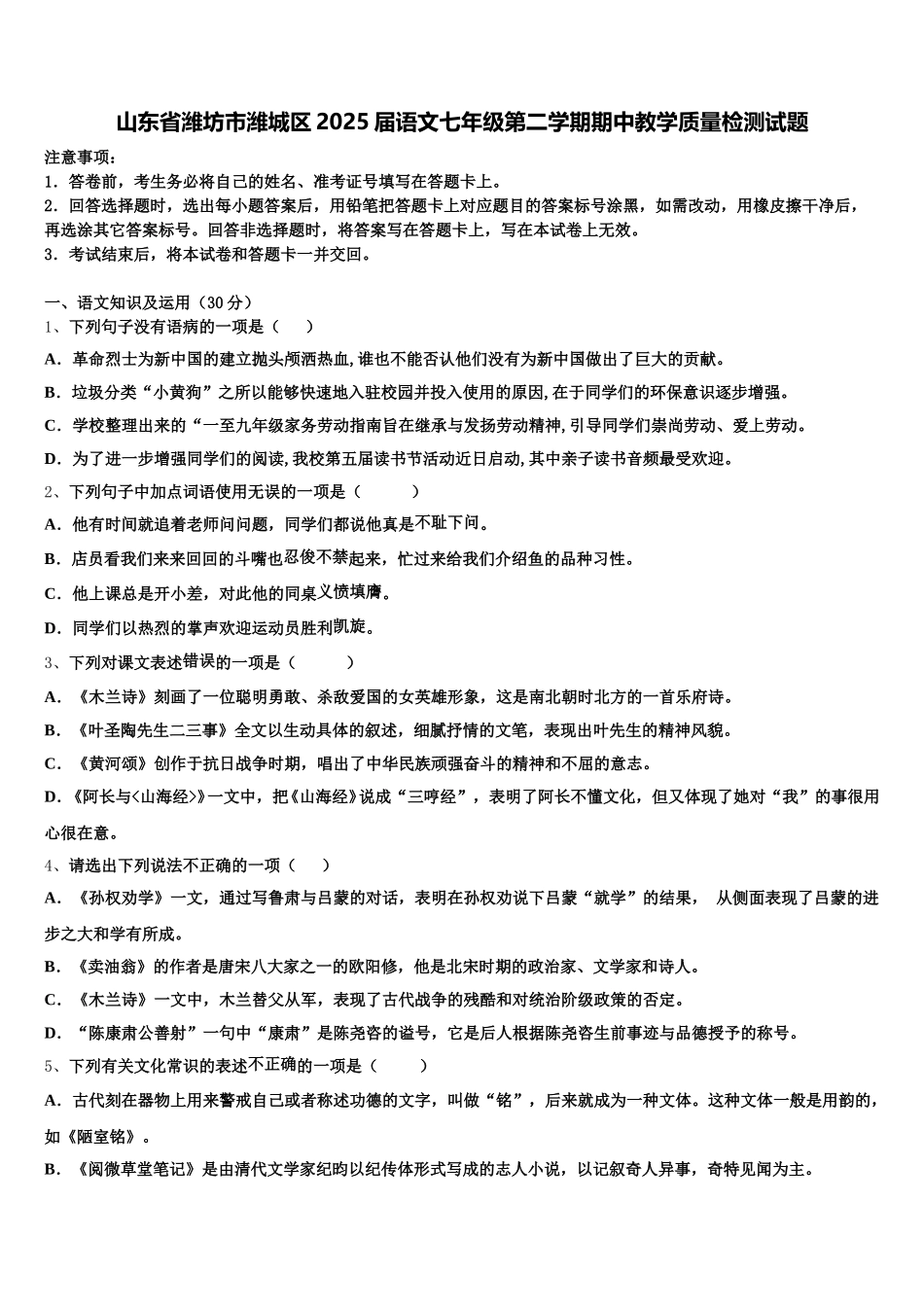 山东省潍坊市潍城区2025届语文七年级第二学期期中教学质量检测试题含解析_第1页