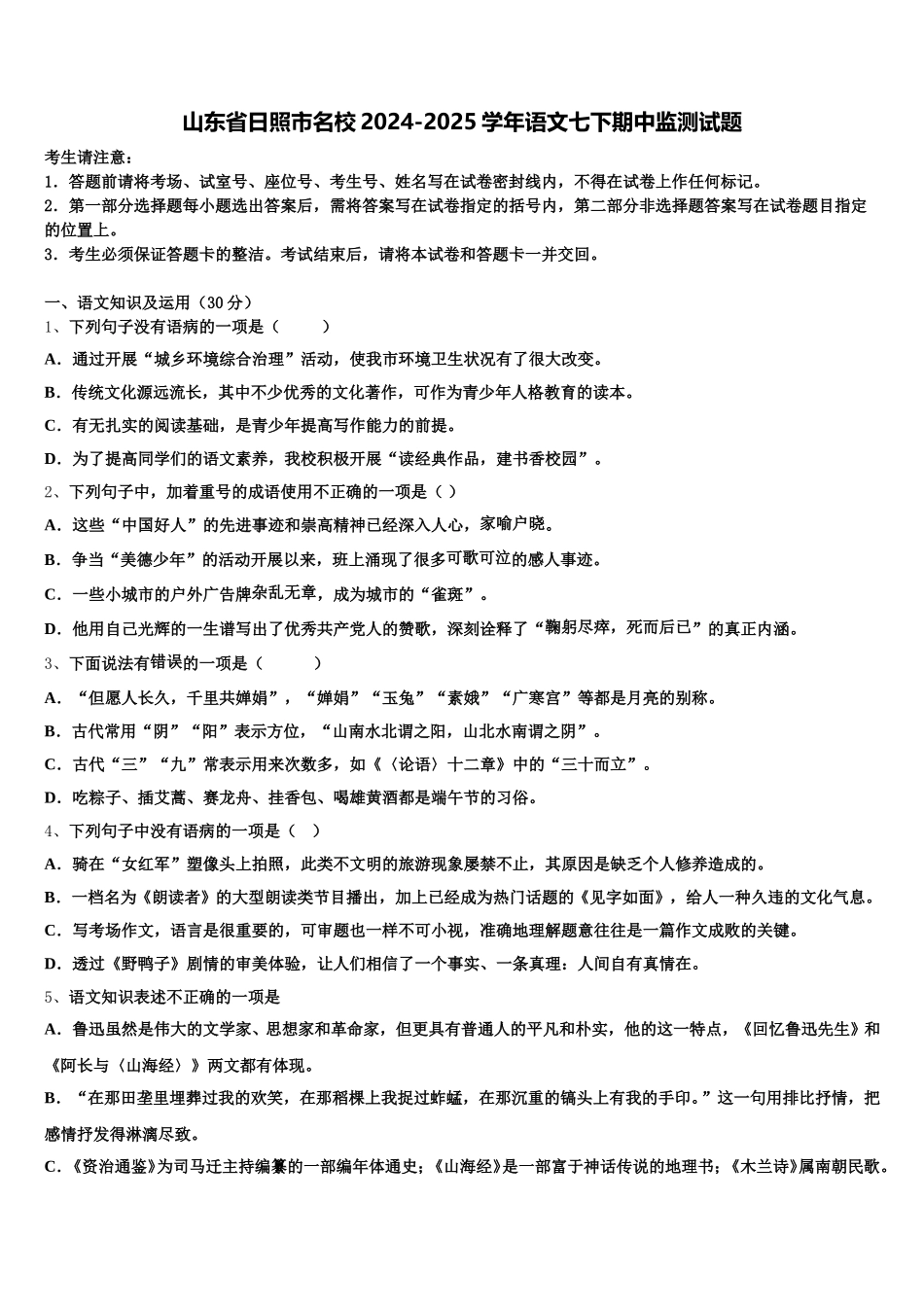 山东省日照市名校2024-2025学年语文七下期中监测试题含解析_第1页